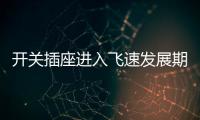 开关插座进入飞速发展期
，锦力SOK精心研制高效产品