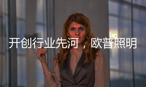 开创开拓各业务板块