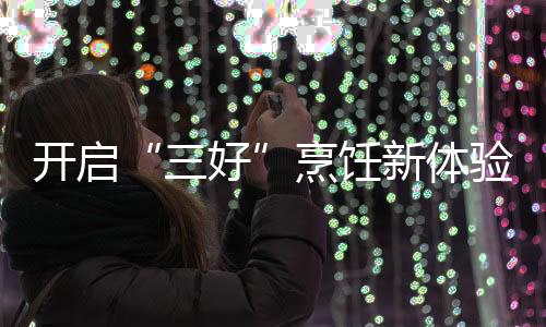 使用时控温更加便利准确