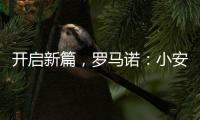 开启新篇
�，罗马诺：小安切洛蒂将出任博塔弗戈主帅	，Here we go�
！
