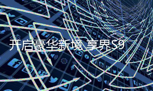 个性娱乐功能于一体