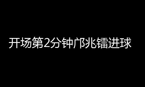 他冷静地扣过防守球员