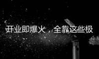 开业即爆火，全靠这些极致的营销活动