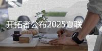 开拓者公布2025夏联首战首发：杨瀚森领衔