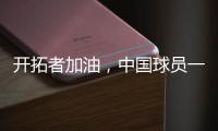 开拓者加油，中国球员一共在11支NBA球队效力过，其中有7支夺冠了