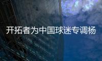 开拓者为中国球迷专调杨瀚森球衣价格，原价250美元调为238美元