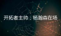 开拓者主帅：杨瀚森在场叫战术安排进攻 队友最喜欢和这样球员打球