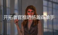 开拓者官推晒杨瀚森单手隔扣照片：把这些做成海报

！