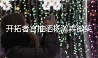 开拓者官推晒杨瀚森微笑照片
：早上好 撕裂之城！�
！✌️