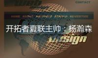开拓者夏联主帅	：杨瀚森打球总面带微笑
，但毫不畏惧身体对抗