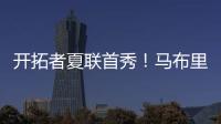 开拓者夏联首秀！马布里告诫杨瀚森，想长留NBA要提升五个短板