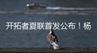 开拓者夏联首发公布！杨瀚森领衔迎首秀，众多球迷现场加油助威