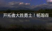开拓者大胜勇士！杨瀚森10+4+5优点明显�，莫布里9中0�，吕佩尔23+9