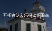 开拓者队友乐福谈杨瀚森：他是我兄弟	，在场下他非常搞笑