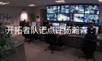 开拓者队记点评杨瀚森：20岁就会指挥交通了 非常好的信号！