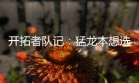 开拓者队记：猛龙本想选马鲁阿奇，但试训中他被杨瀚森压制遂被放弃