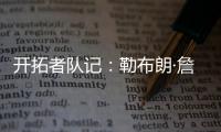 开拓者队记�：勒布朗·詹姆斯正在马克中心场边等待，等着看杨瀚森的比赛