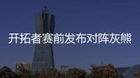 开拓者赛前发布对阵灰熊预热海报	�，中国球员杨瀚森出现在海报图中
