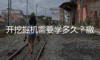 开挖掘机需要学多久
？撒贝宁说“5分钟入门”
