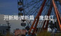 开新局·谋新篇，鹰皇灯饰再添两大美誉