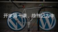 开学第一课，总书记为中青年干部成长成才传授“秘诀”