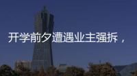 开学前夕遭遇业主强拆，一所职中的租赁办学困境