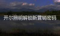 开尔照明解锁新营销密码：湖北地区直播热潮创佳绩