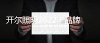 开尔照明2022“品牌升级、赋能终端”直播培训会圆满召开