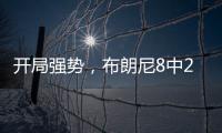 开局强势

，布朗尼8中2得8分2板2助1失误	
，三分6中1&正负值