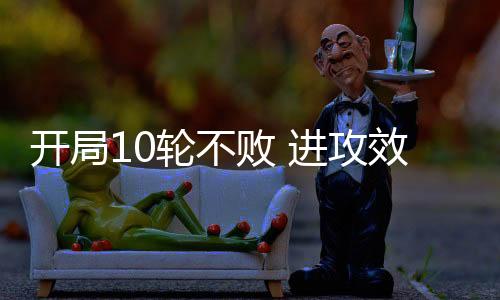 更是攻效冠打冠绝中超