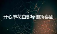 开心麻花首部原创新喜剧横琴首演，启动青年人才孵化计划