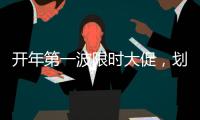 开年第一波限时大促
，划算到没朋友!