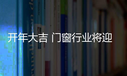 每年门窗十大品牌的高热评定