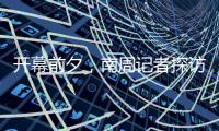 开幕前夕，南周记者探访亚运主媒体中心，打卡亚运灯光秀