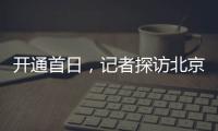 开通首日	，记者探访北京地铁新站——丽泽商务区站换乘最短半分钟