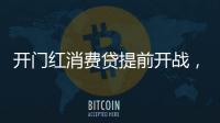 开门红消费贷提前开战	，利率卷进“2”字头