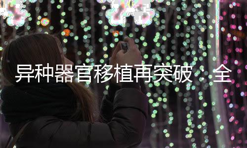 该患者的补体系统已经被激活