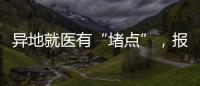 异地就医有“堵点”，报销何时能顺畅？