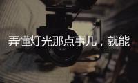 弄懂灯光那点事儿，就能瞬间提升家中氛围感