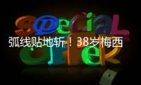 弧线贴地斩
�！38岁梅西第69次任意球破门：近3场暴砍5球 双手指天