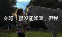 弟媳：虽没能如愿，但我为弗鲁米嫩塞这次征程感到无比自豪