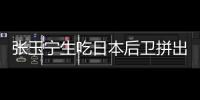 张玉宁生吃日本后卫拼出单刀�！可惜单刀被扑，国足仍0