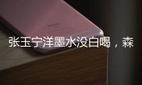 张玉宁洋墨水没白喝，森保一眼光太毒了	！王钰栋全靠中超同行衬托