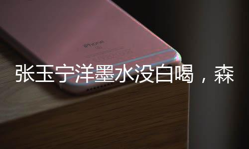 张玉中超还要拿住球