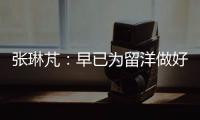 张琳芃：早已为留洋做好准备哪怕做替补
