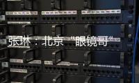 张琳	�：北京“眼镜哥” 深藏身与名