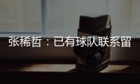 张稀哲：已有球队联系留洋 巴塔拉与卡努特有区别