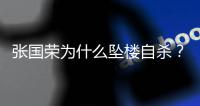 张国荣为什么坠楼自杀�？时隔22年，王晶说出实情：和内地大佬有关