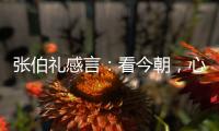 张伯礼感言�：看今朝，心潮比浪高/新华网