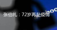 张伯礼：72岁再赴疫情一线